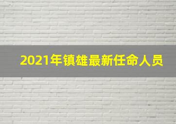 2021年镇雄最新任命人员