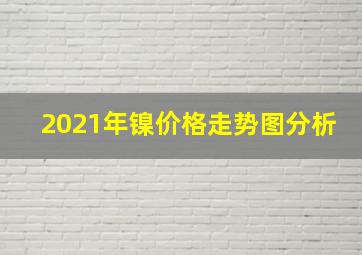 2021年镍价格走势图分析