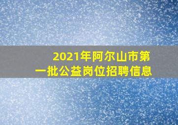 2021年阿尔山市第一批公益岗位招聘信息