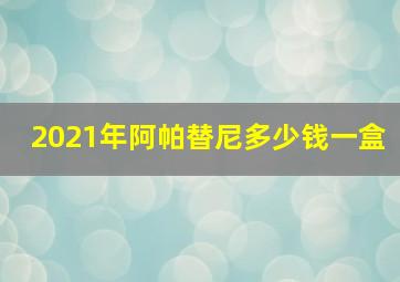 2021年阿帕替尼多少钱一盒