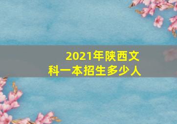 2021年陕西文科一本招生多少人