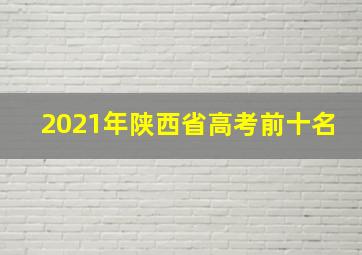 2021年陕西省高考前十名