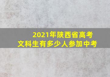 2021年陕西省高考文科生有多少人参加中考