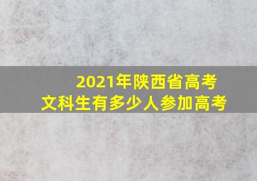 2021年陕西省高考文科生有多少人参加高考