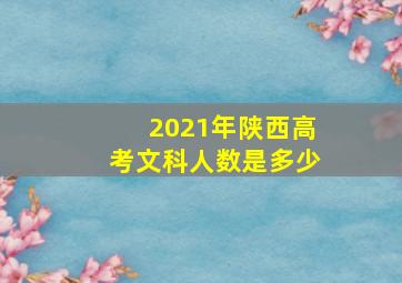 2021年陕西高考文科人数是多少