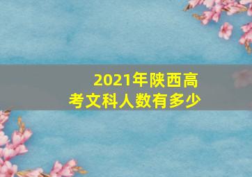 2021年陕西高考文科人数有多少