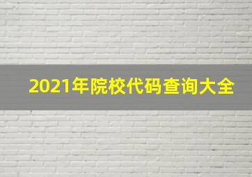 2021年院校代码查询大全