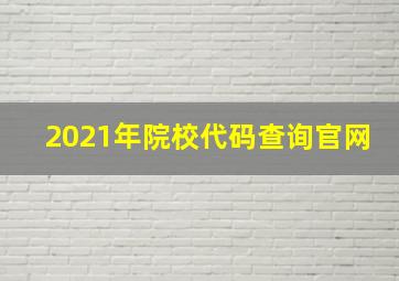 2021年院校代码查询官网