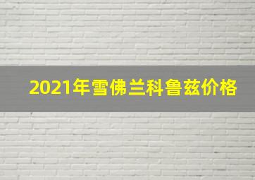 2021年雪佛兰科鲁兹价格