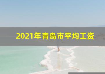 2021年青岛市平均工资