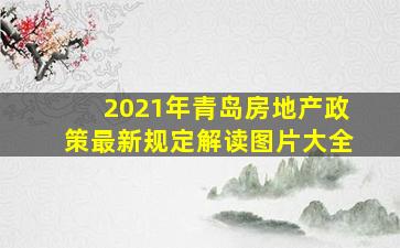 2021年青岛房地产政策最新规定解读图片大全