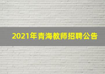 2021年青海教师招聘公告