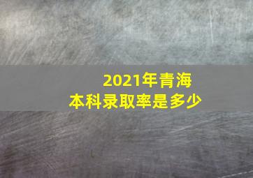 2021年青海本科录取率是多少