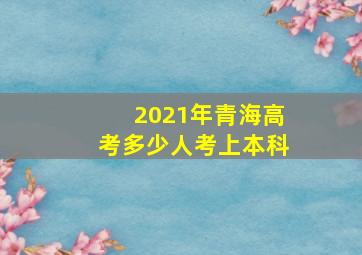 2021年青海高考多少人考上本科