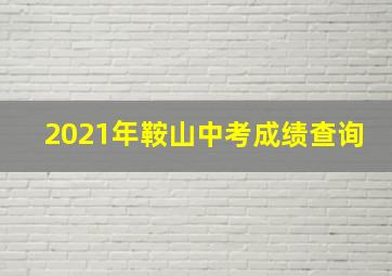 2021年鞍山中考成绩查询