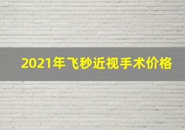 2021年飞秒近视手术价格