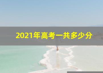 2021年高考一共多少分