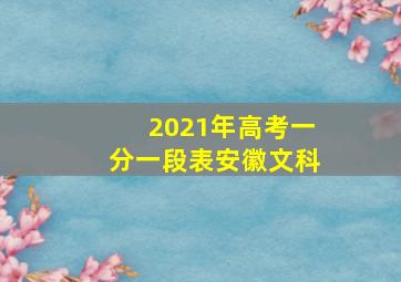 2021年高考一分一段表安徽文科