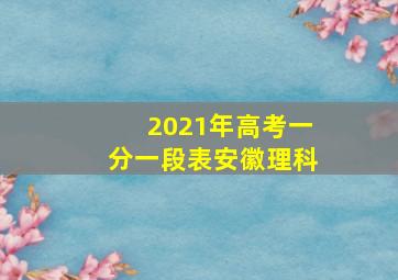 2021年高考一分一段表安徽理科