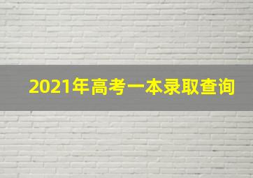 2021年高考一本录取查询