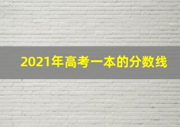 2021年高考一本的分数线