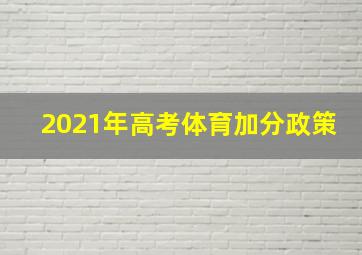 2021年高考体育加分政策