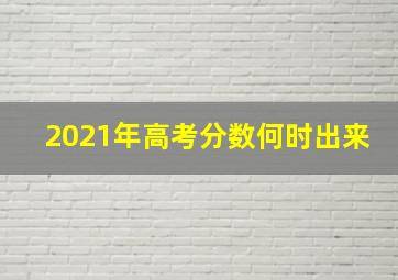 2021年高考分数何时出来