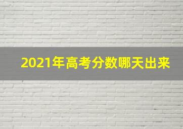 2021年高考分数哪天出来