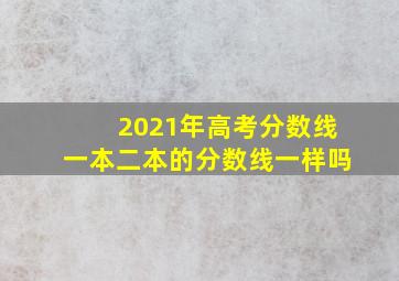 2021年高考分数线一本二本的分数线一样吗