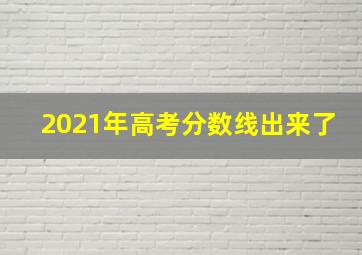 2021年高考分数线出来了