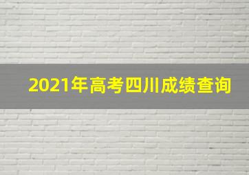 2021年高考四川成绩查询