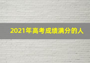 2021年高考成绩满分的人