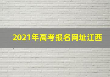 2021年高考报名网址江西