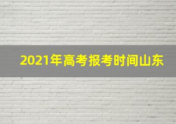 2021年高考报考时间山东