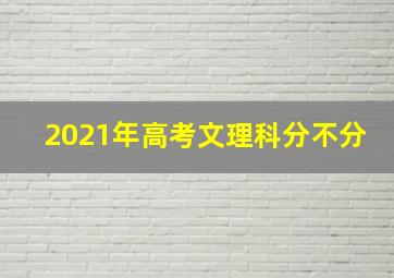 2021年高考文理科分不分