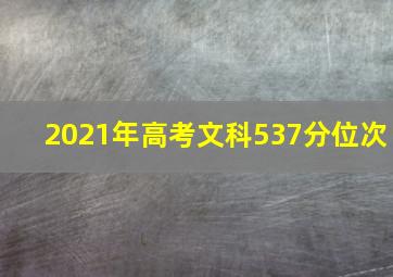 2021年高考文科537分位次