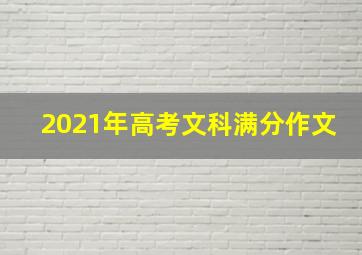 2021年高考文科满分作文