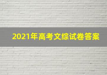 2021年高考文综试卷答案