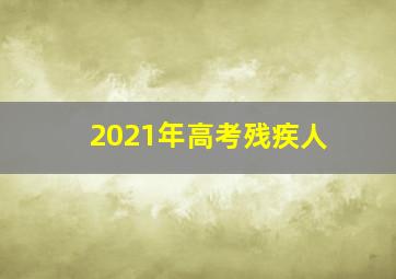 2021年高考残疾人