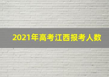 2021年高考江西报考人数