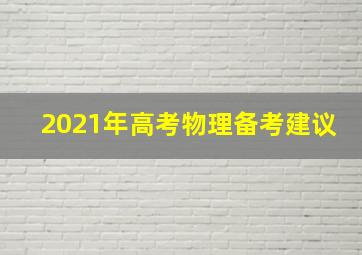 2021年高考物理备考建议