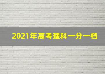 2021年高考理科一分一档