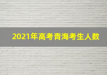 2021年高考青海考生人数