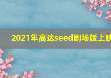 2021年高达seed剧场版上映