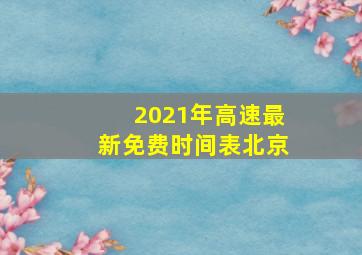 2021年高速最新免费时间表北京