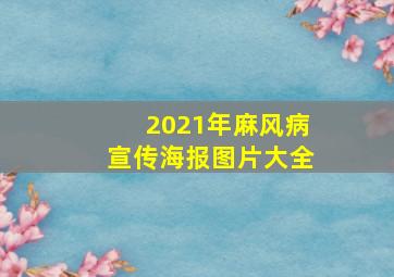 2021年麻风病宣传海报图片大全