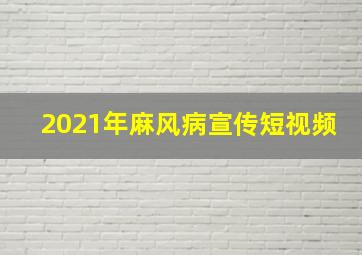 2021年麻风病宣传短视频