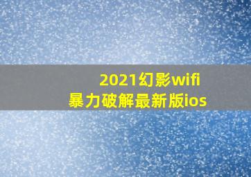 2021幻影wifi暴力破解最新版ios