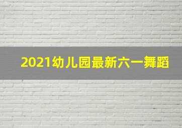 2021幼儿园最新六一舞蹈