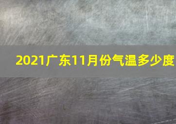 2021广东11月份气温多少度